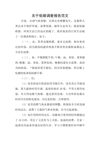 关于低碳调查报告范文