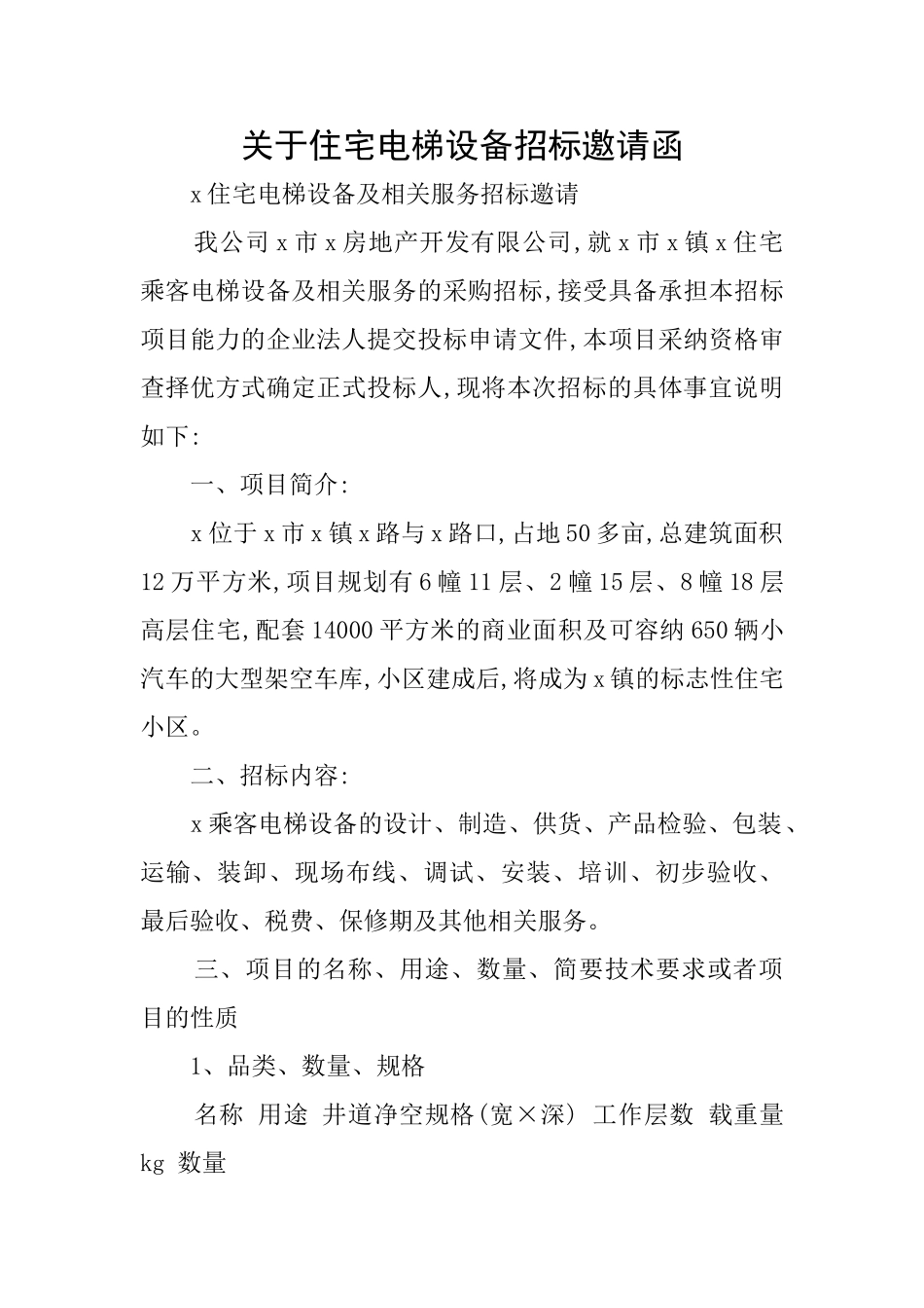 关于住宅电梯设备招标邀请函_第1页