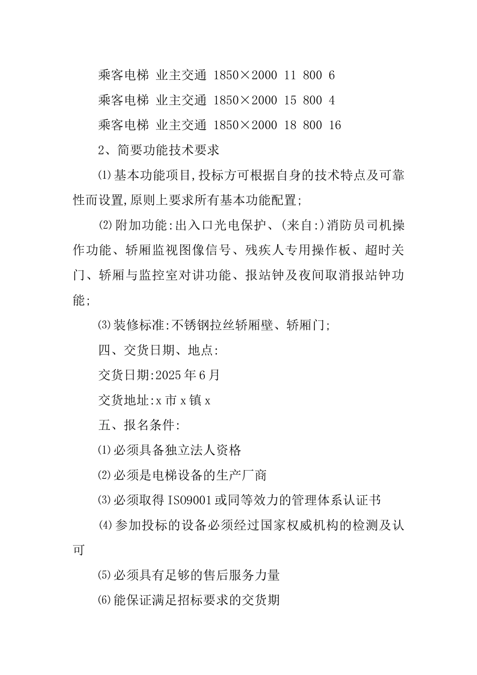 关于住宅电梯设备招标邀请函_第2页