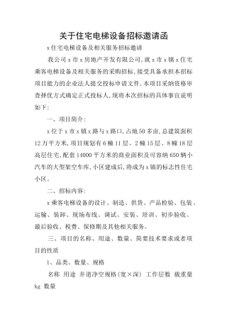 关于住宅电梯设备招标邀请函