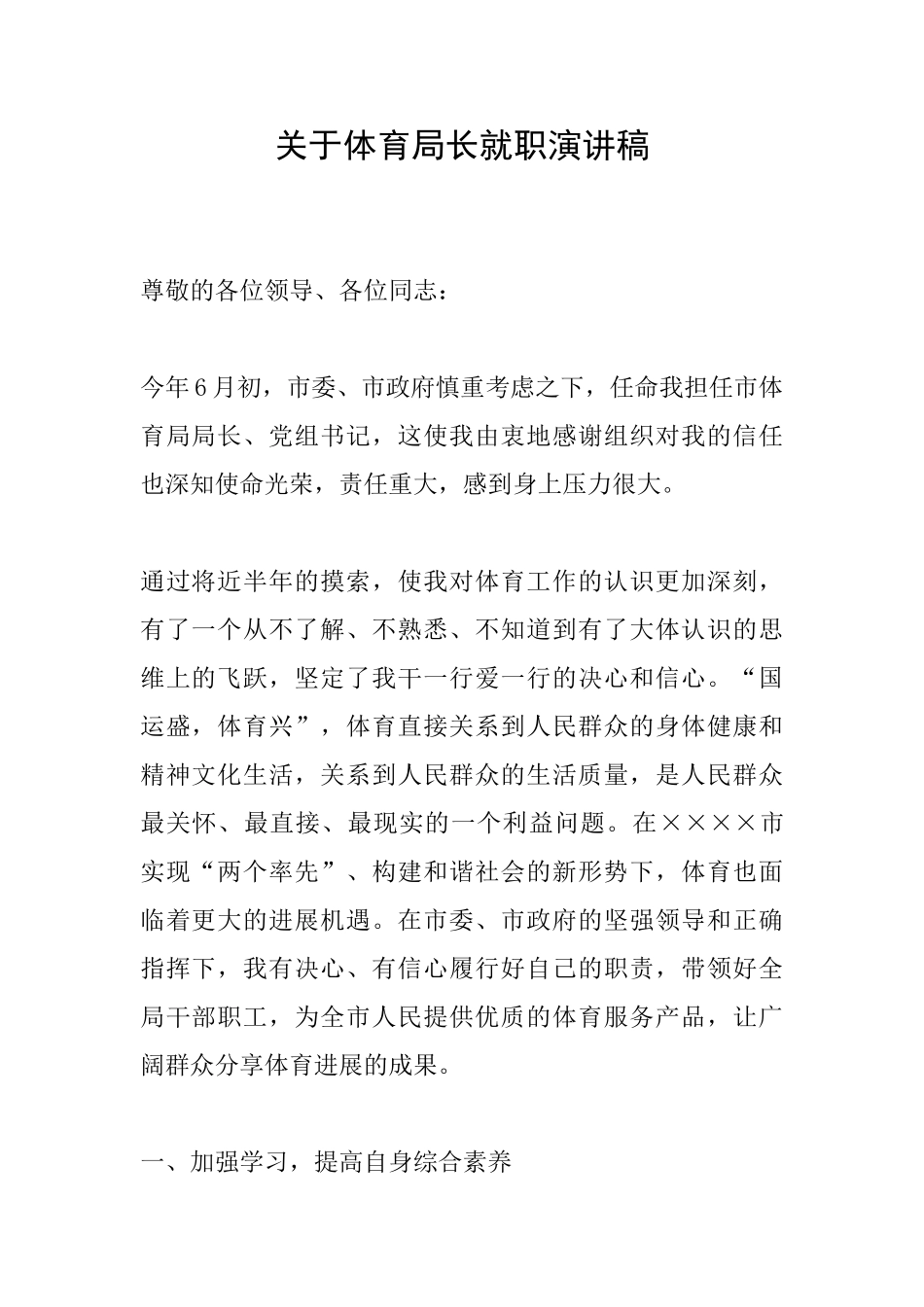 关于体育局长就职演讲稿_第1页