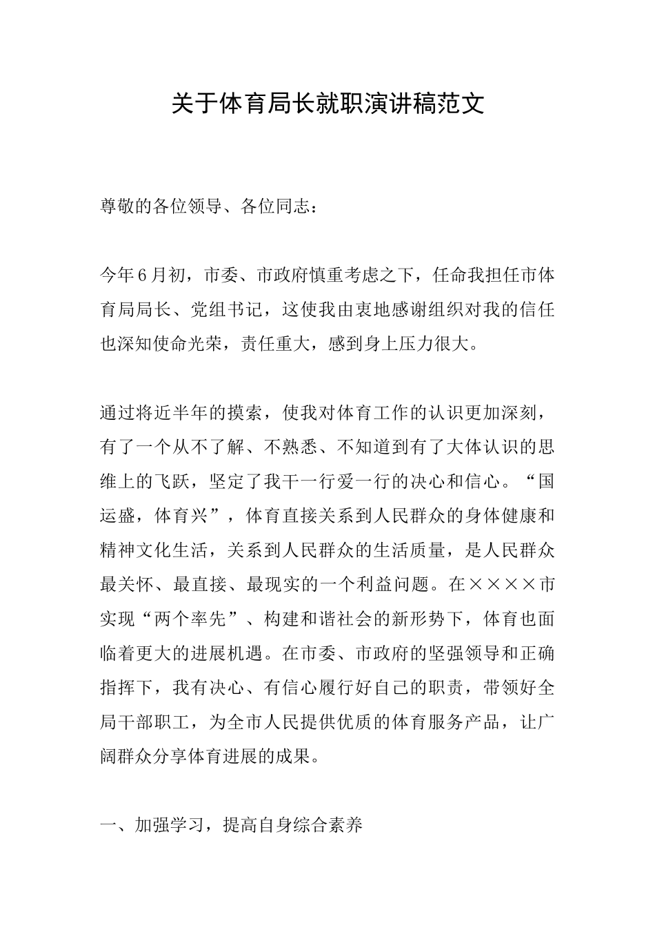 关于体育局长就职演讲稿范文_第1页