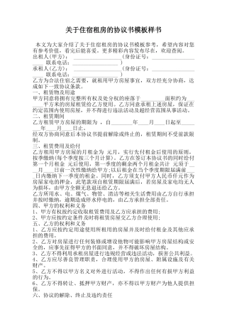 关于住宿租房的协议书模板样书范本