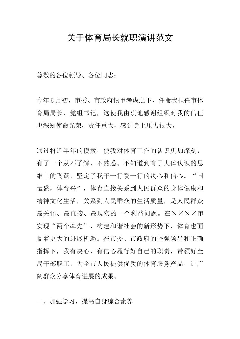 关于体育局长就职演讲范文_第1页