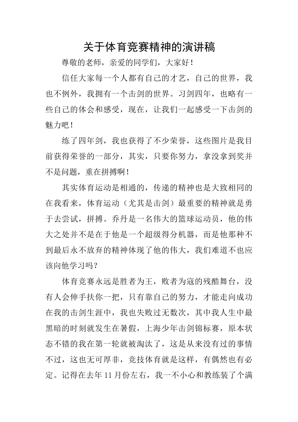 关于体育竞赛精神的演讲稿_第1页