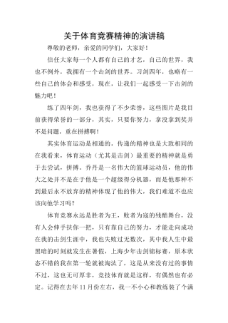 关于体育竞赛精神的演讲稿