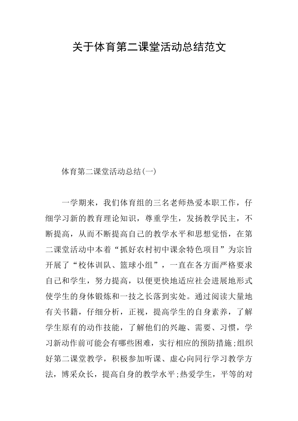关于体育第二课堂活动总结范文_第1页