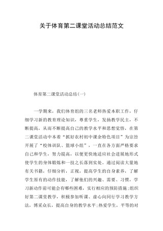 关于体育第二课堂活动总结范文