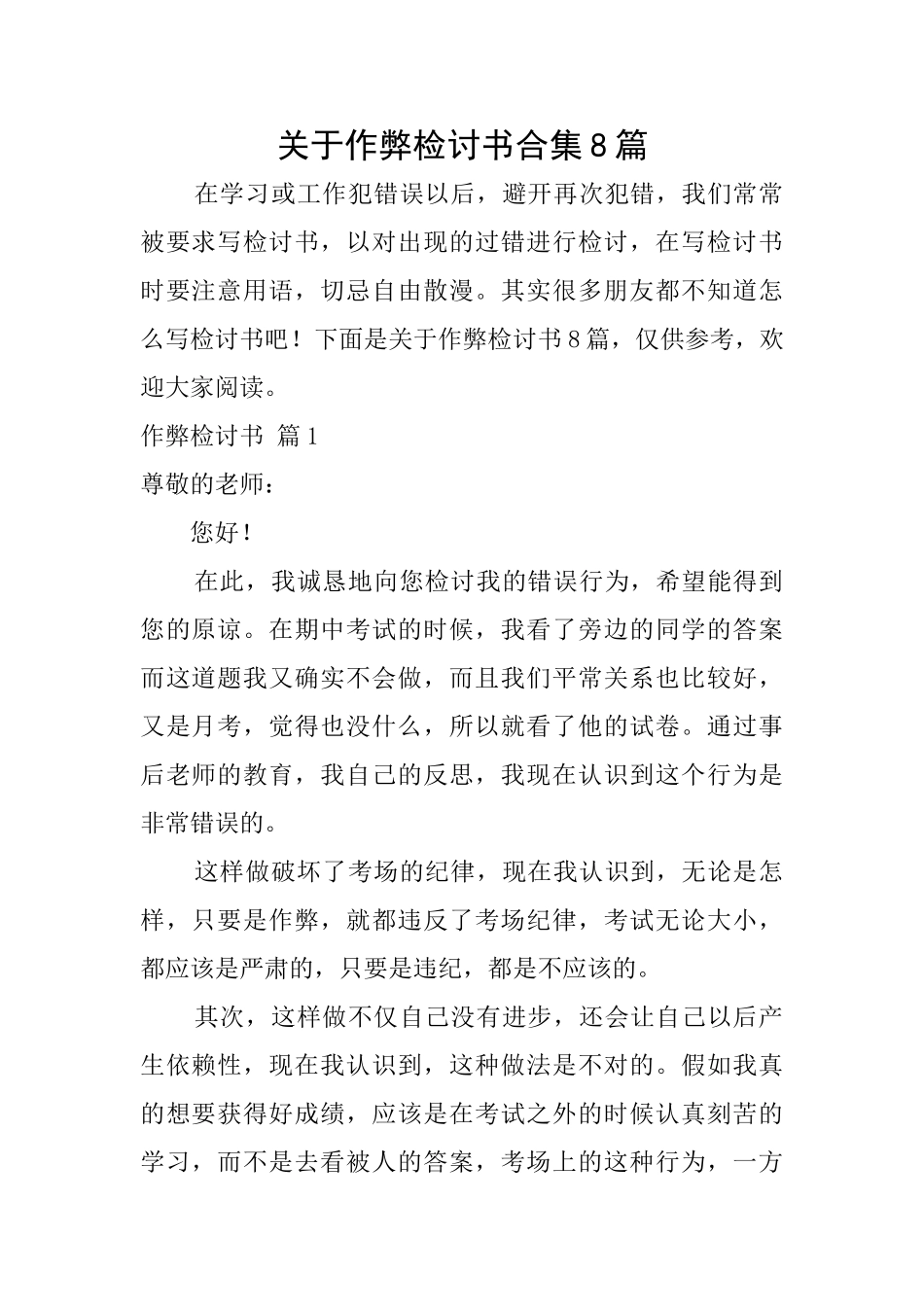 关于作弊检讨书合集8篇_第1页