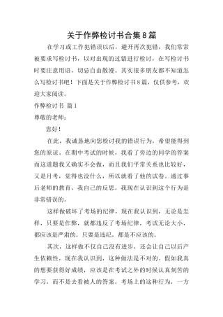 关于作弊检讨书合集8篇