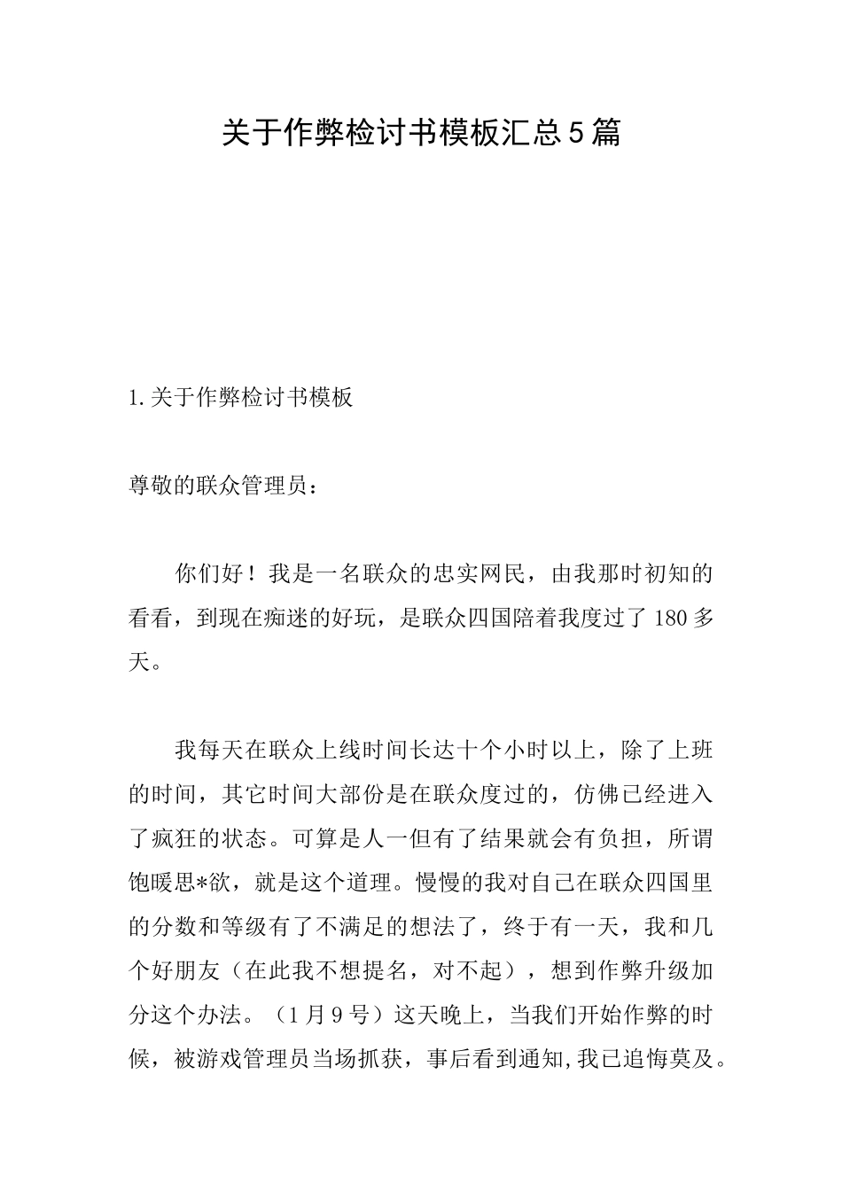 关于作弊检讨书模板汇总5篇_第1页