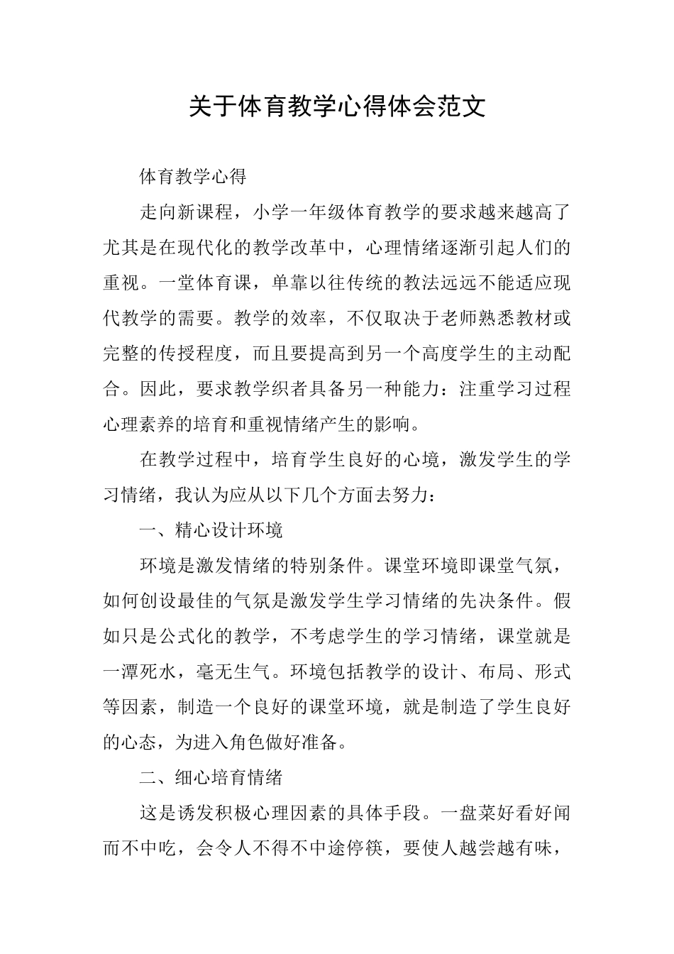 关于体育教学心得体会范文_第1页