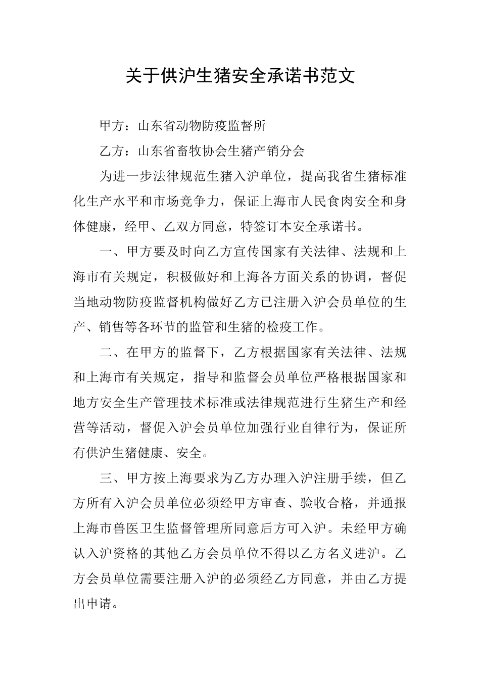 关于供沪生猪安全承诺书范文_第1页