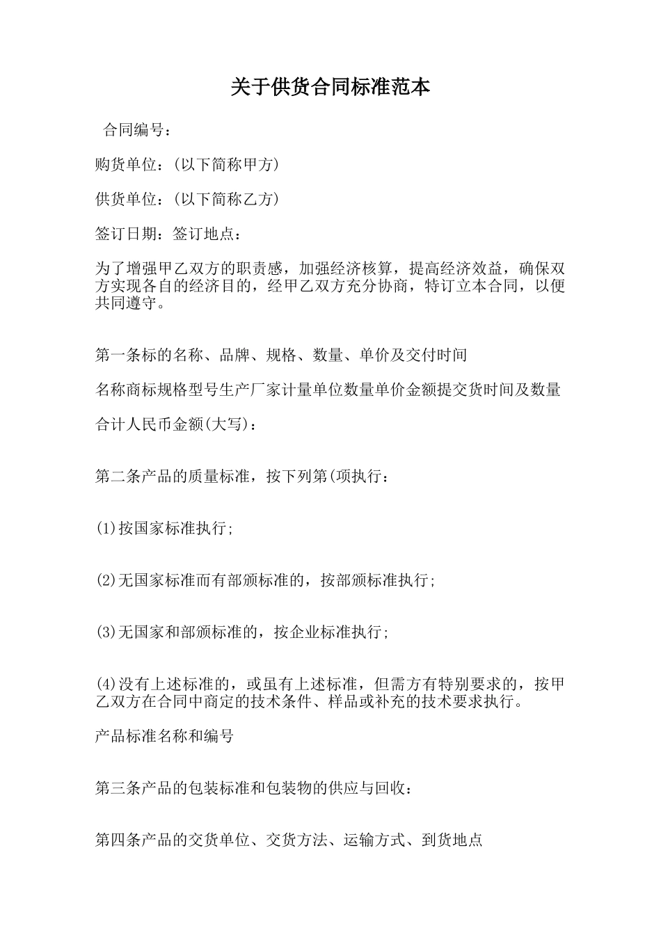 关于供货合同标准范本范本_第1页