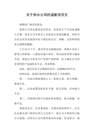 关于供水公司的道歉信范文