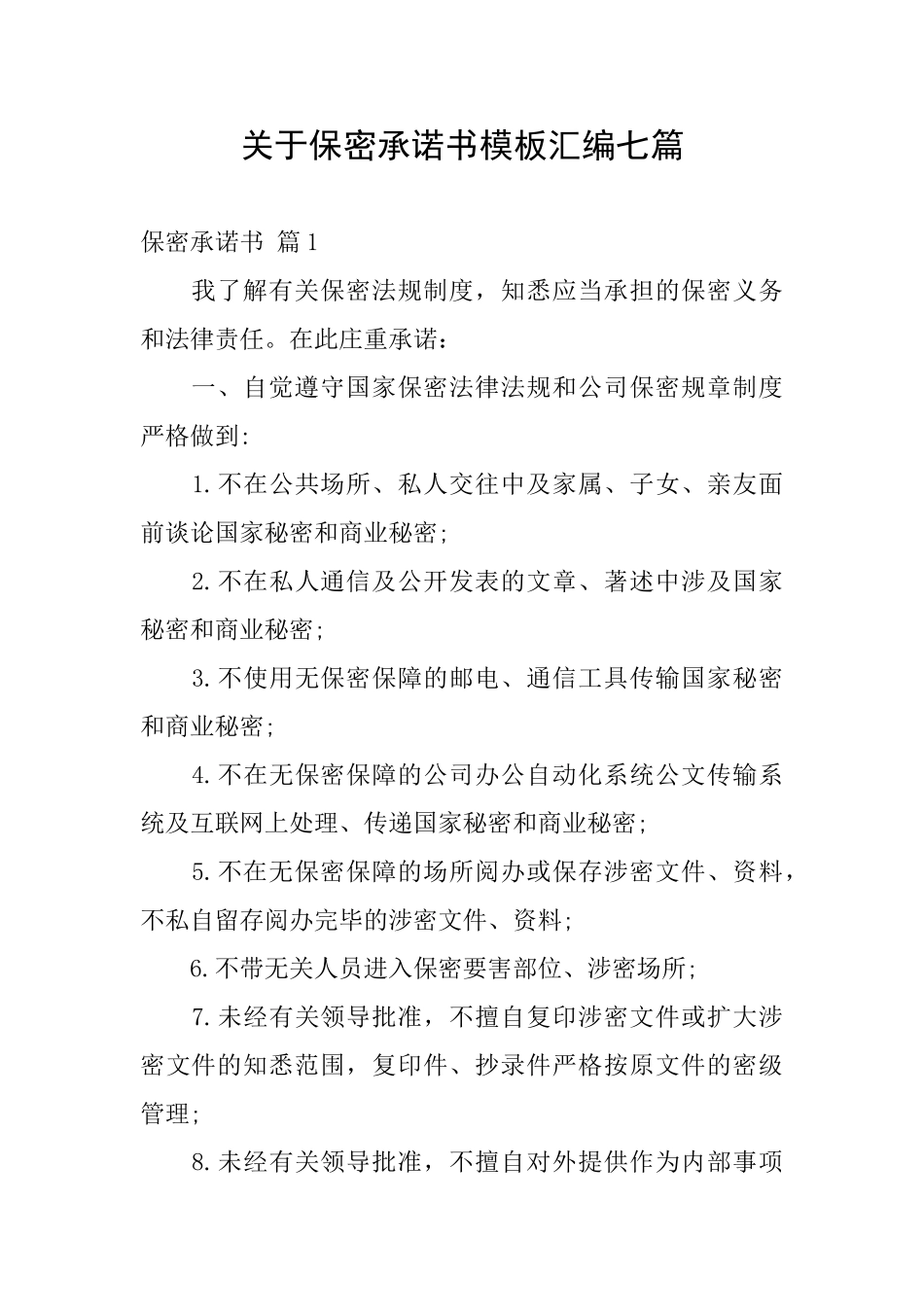 关于保密承诺书模板汇编七篇_第1页