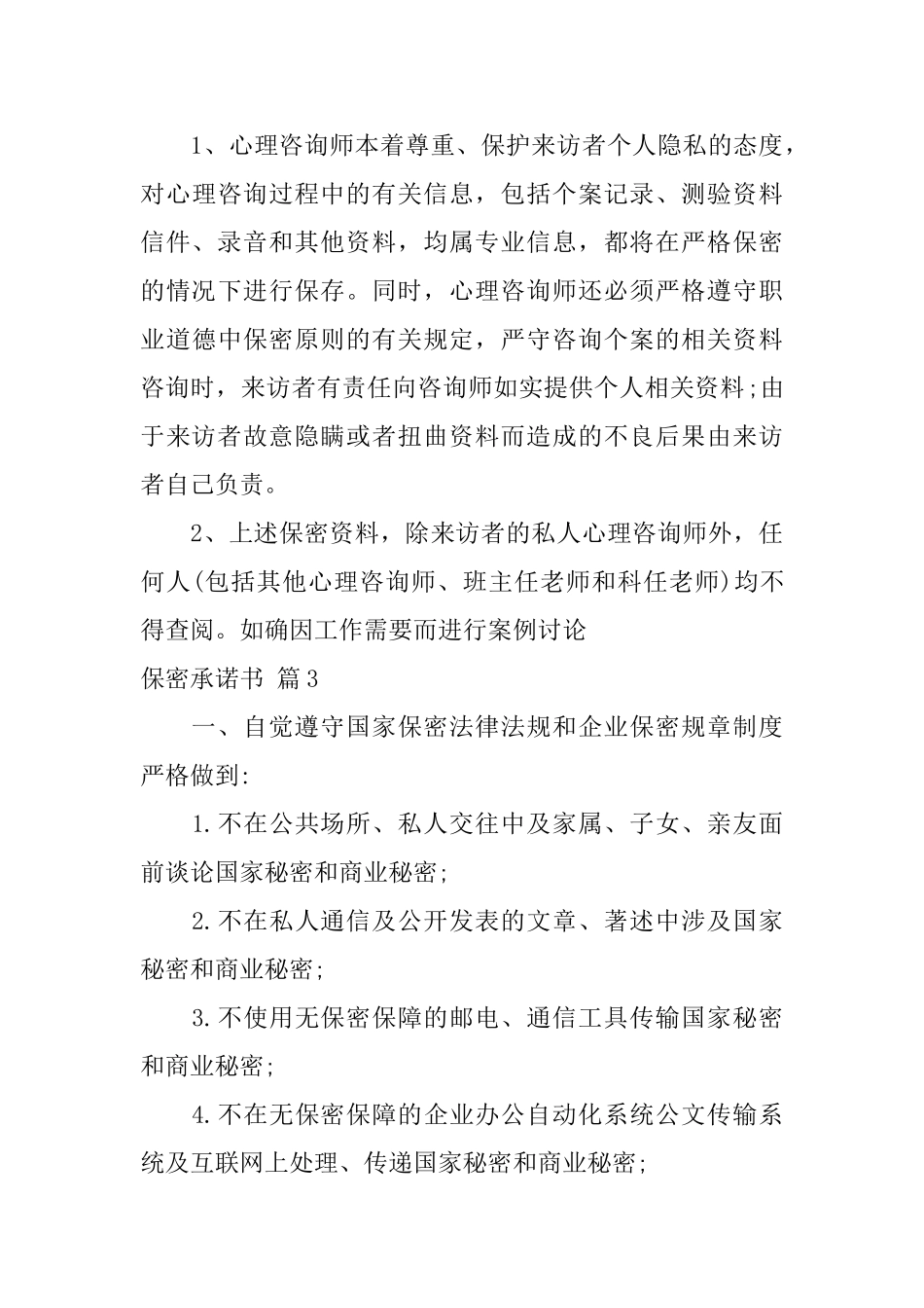 关于保密承诺书模板汇编七篇_第3页