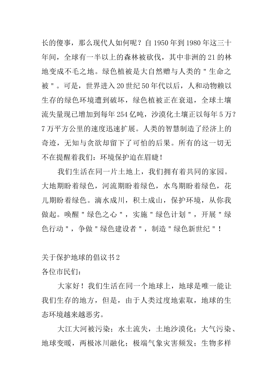 关于保护地球的倡议书4篇_第2页