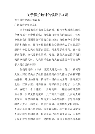 关于保护地球的倡议书4篇