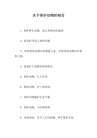 关于保护动物的格言