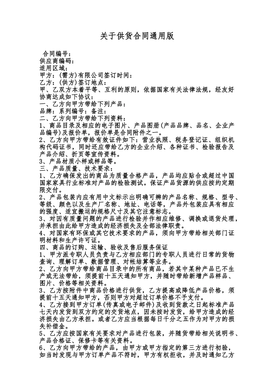 关于供货合同通用版范本_第1页