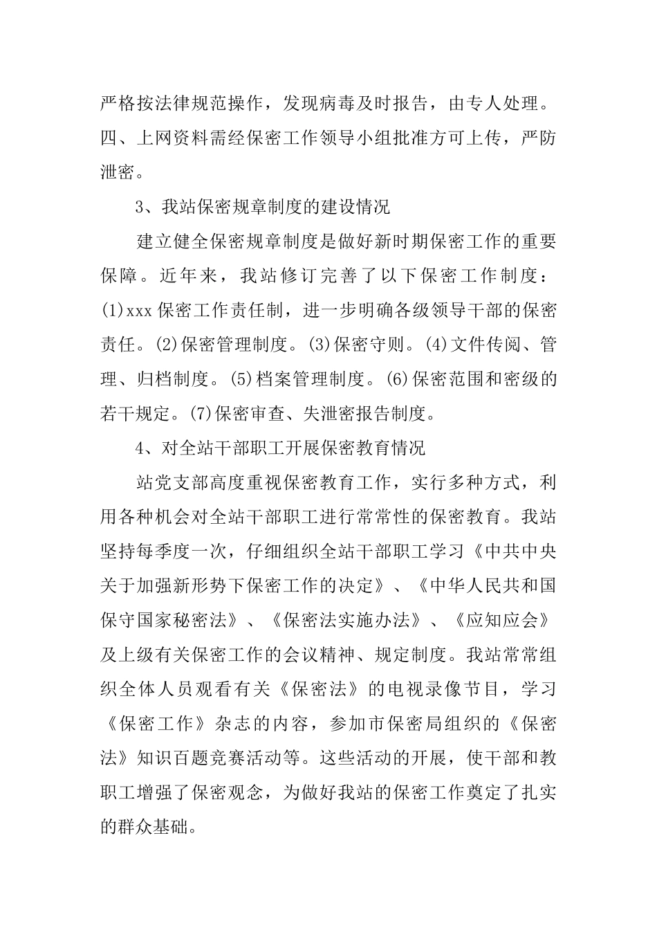 关于保密工作自查报告_第3页