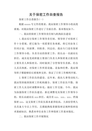 关于保密工作自查报告