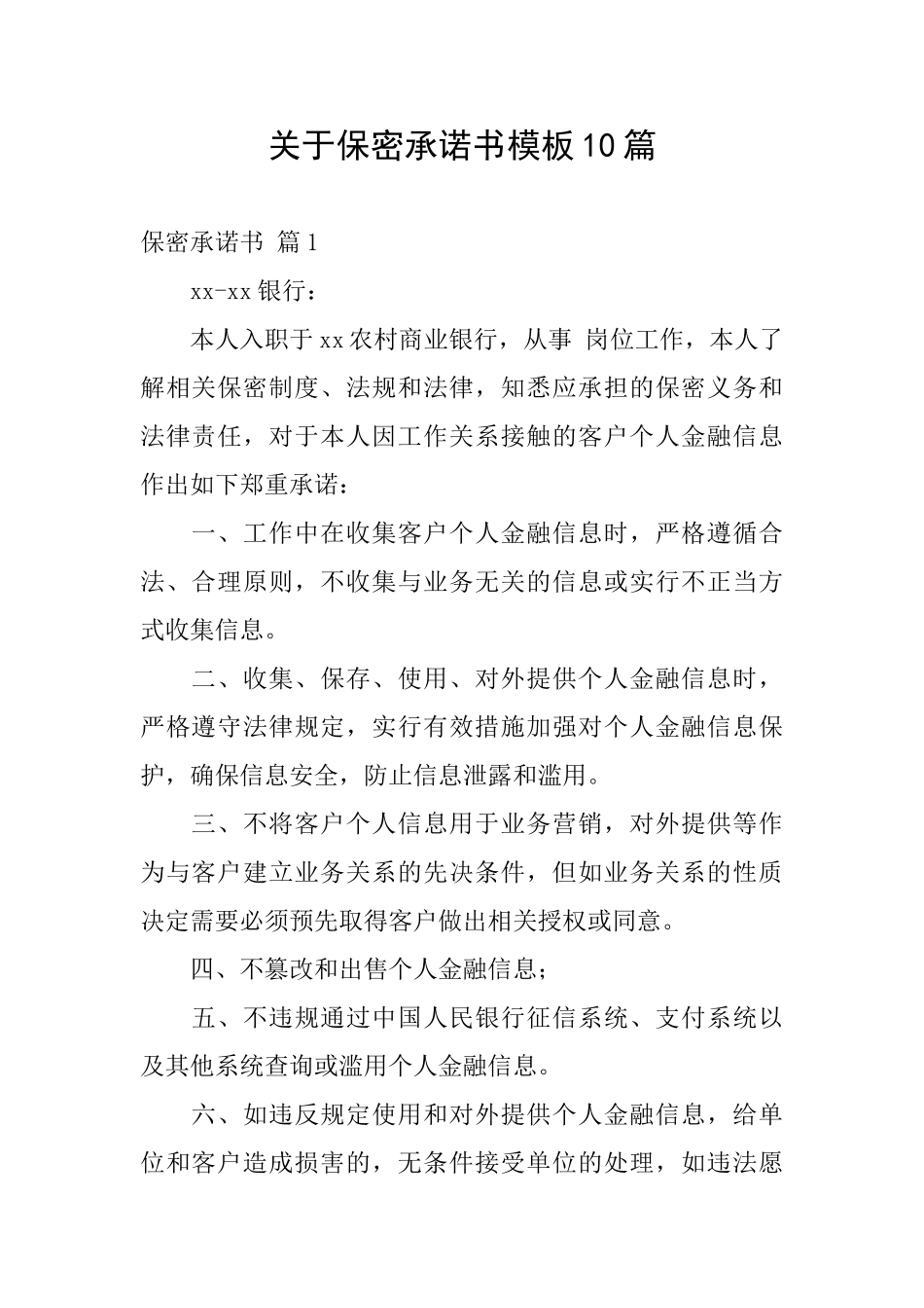 关于保密承诺书模板10篇_第1页