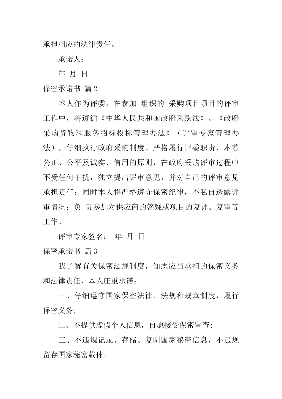 关于保密承诺书模板10篇_第2页