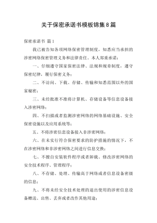 关于保密承诺书模板锦集8篇