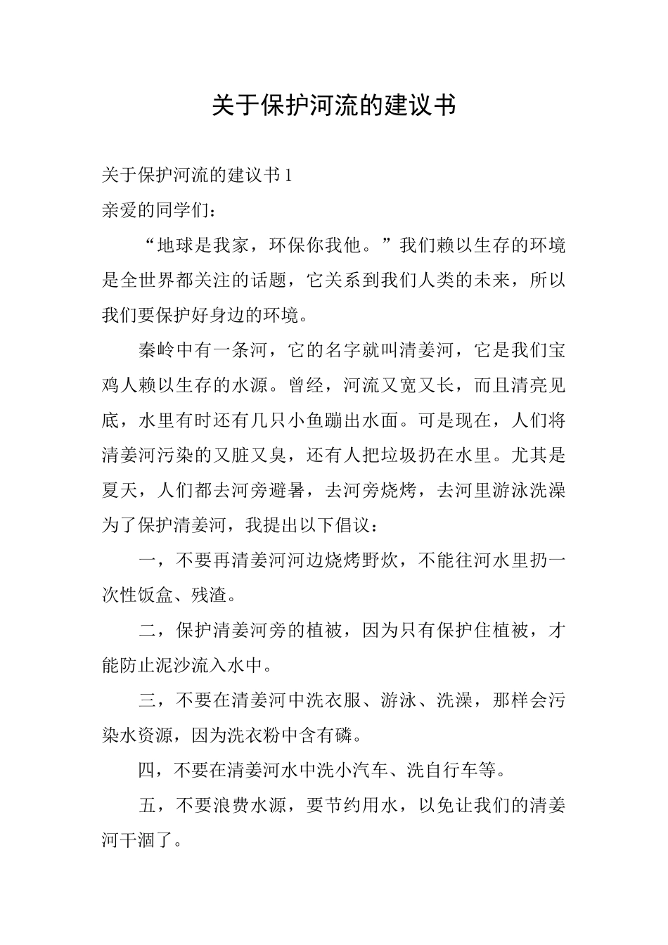 关于保护河流的建议书_第1页