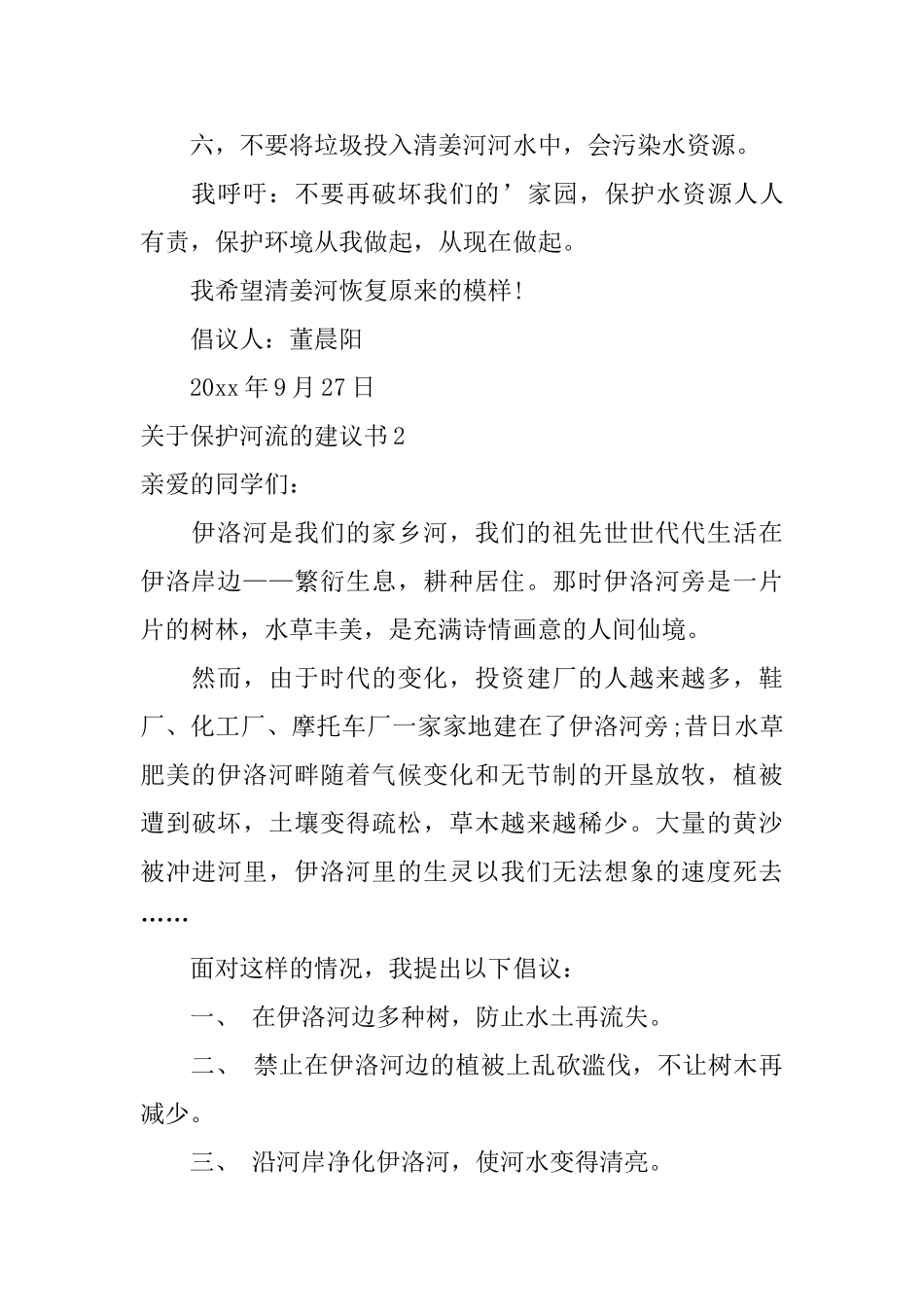 关于保护河流的建议书_第2页