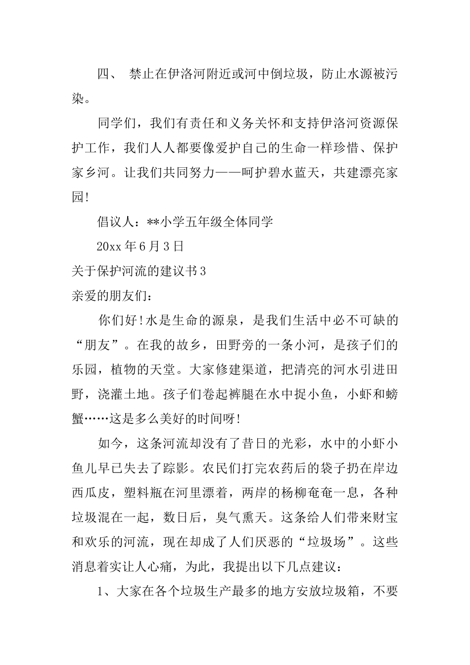 关于保护河流的建议书_第3页