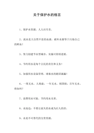 关于保护水的格言
