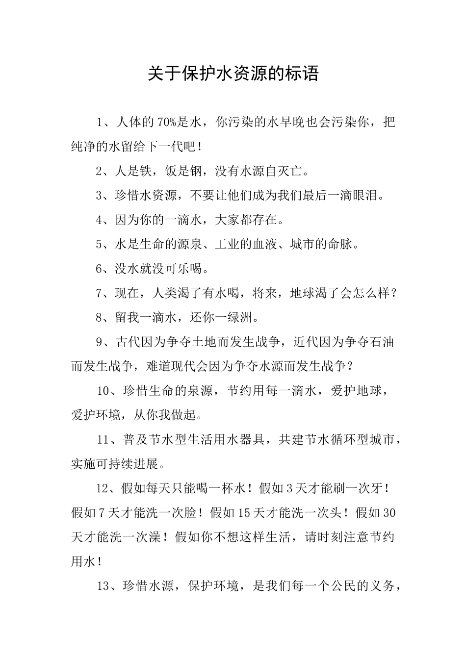 关于保护水资源的标语_第1页