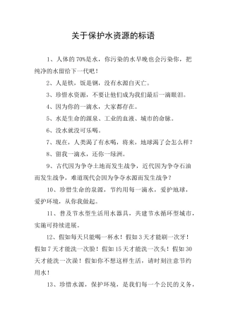 关于保护水资源的标语