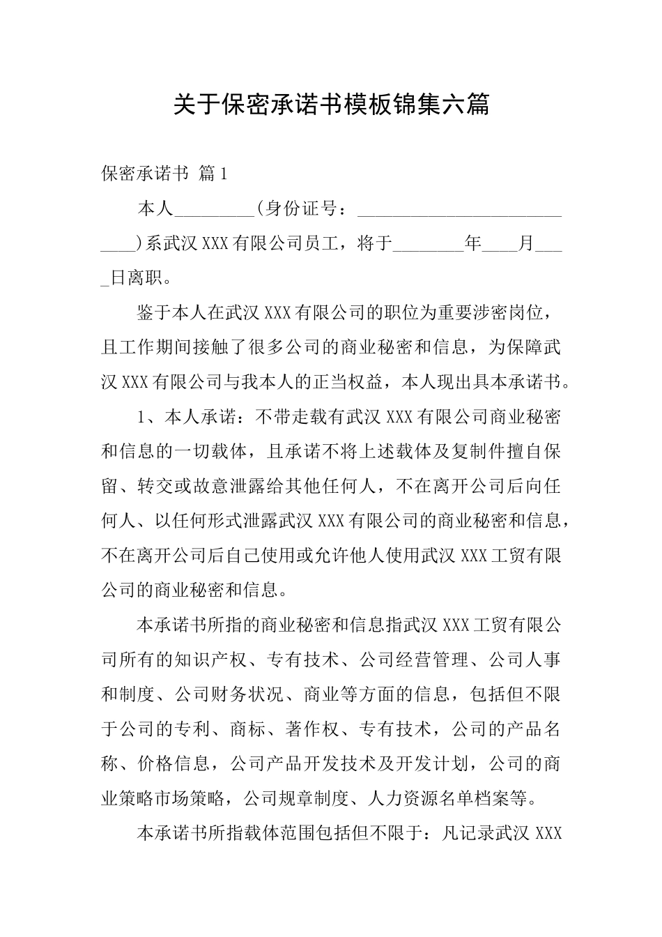 关于保密承诺书模板锦集六篇_第1页