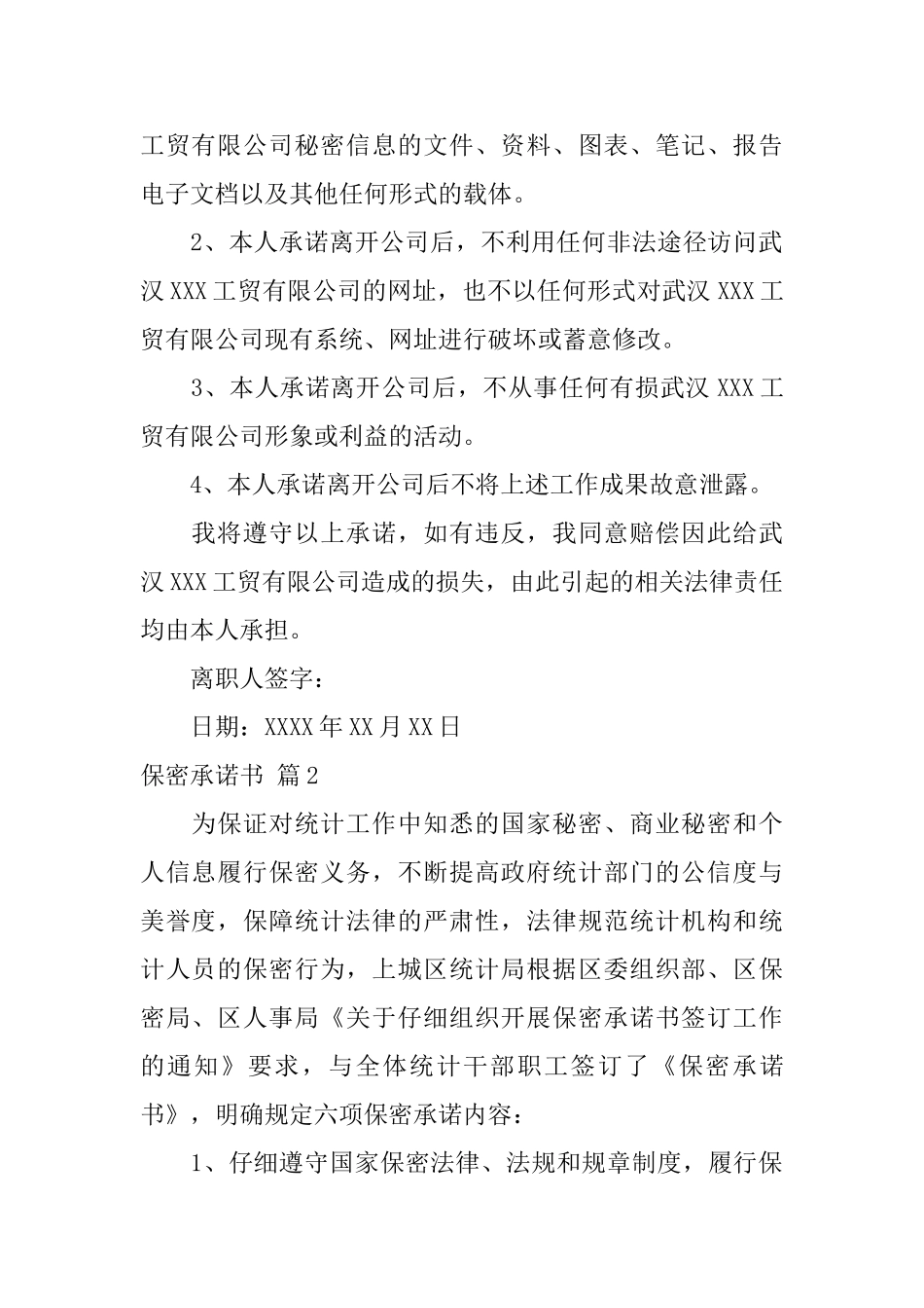 关于保密承诺书模板锦集六篇_第2页