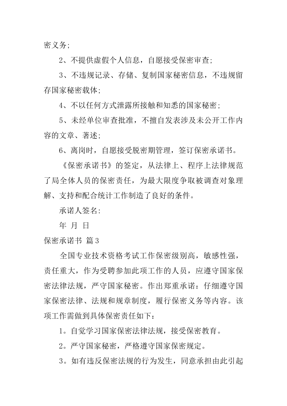 关于保密承诺书模板锦集六篇_第3页
