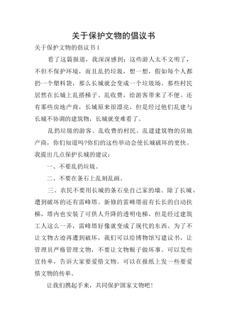 关于保护文物的倡议书