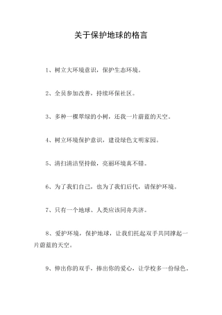 关于保护地球的格言