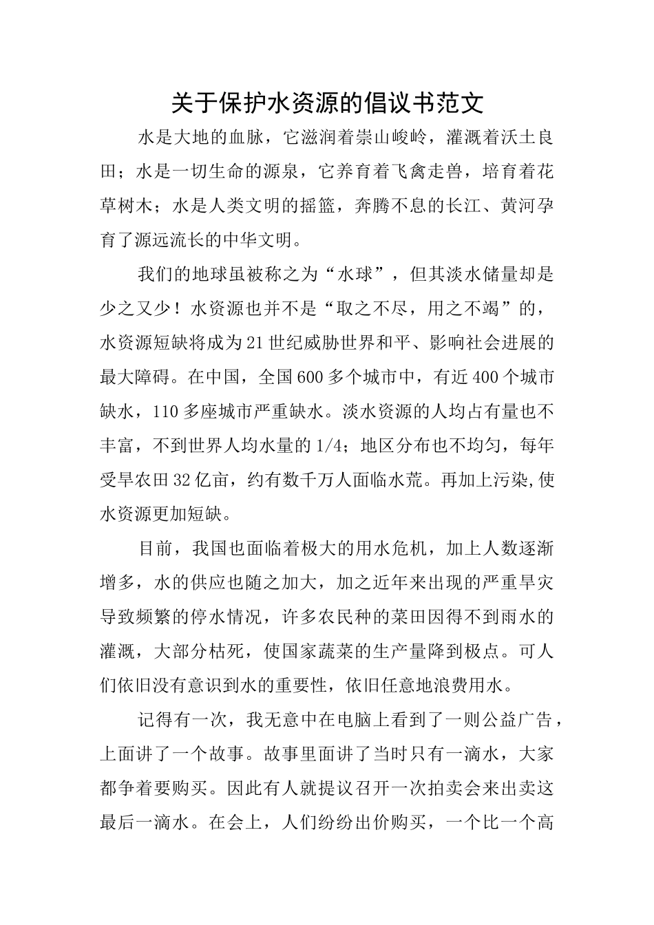 关于保护水资源的倡议书范文_第1页