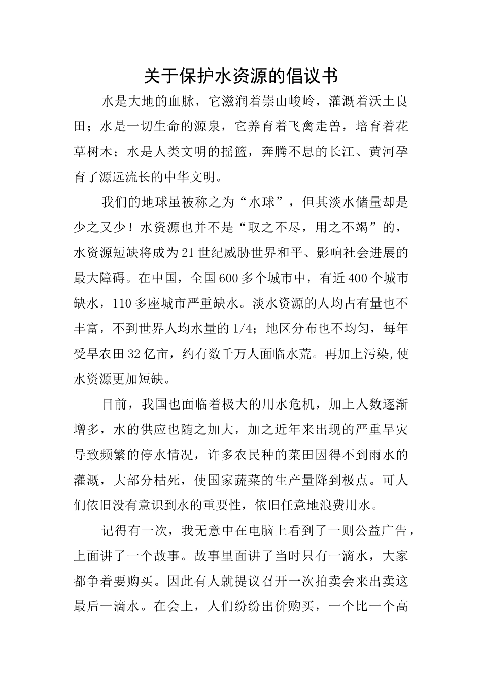 关于保护水资源的倡议书_第1页