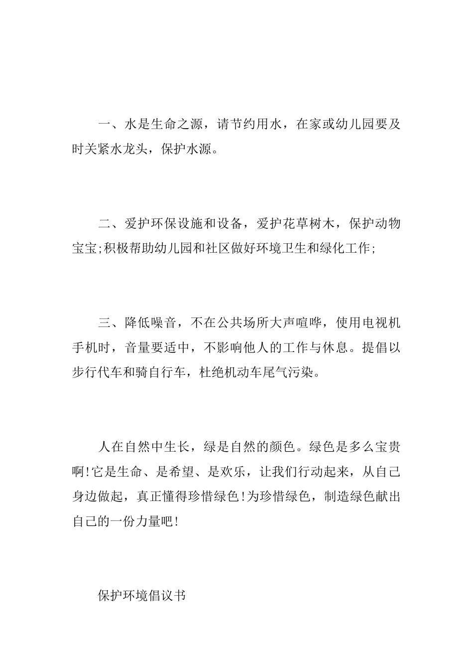 关于保护环境倡议书范文_第2页