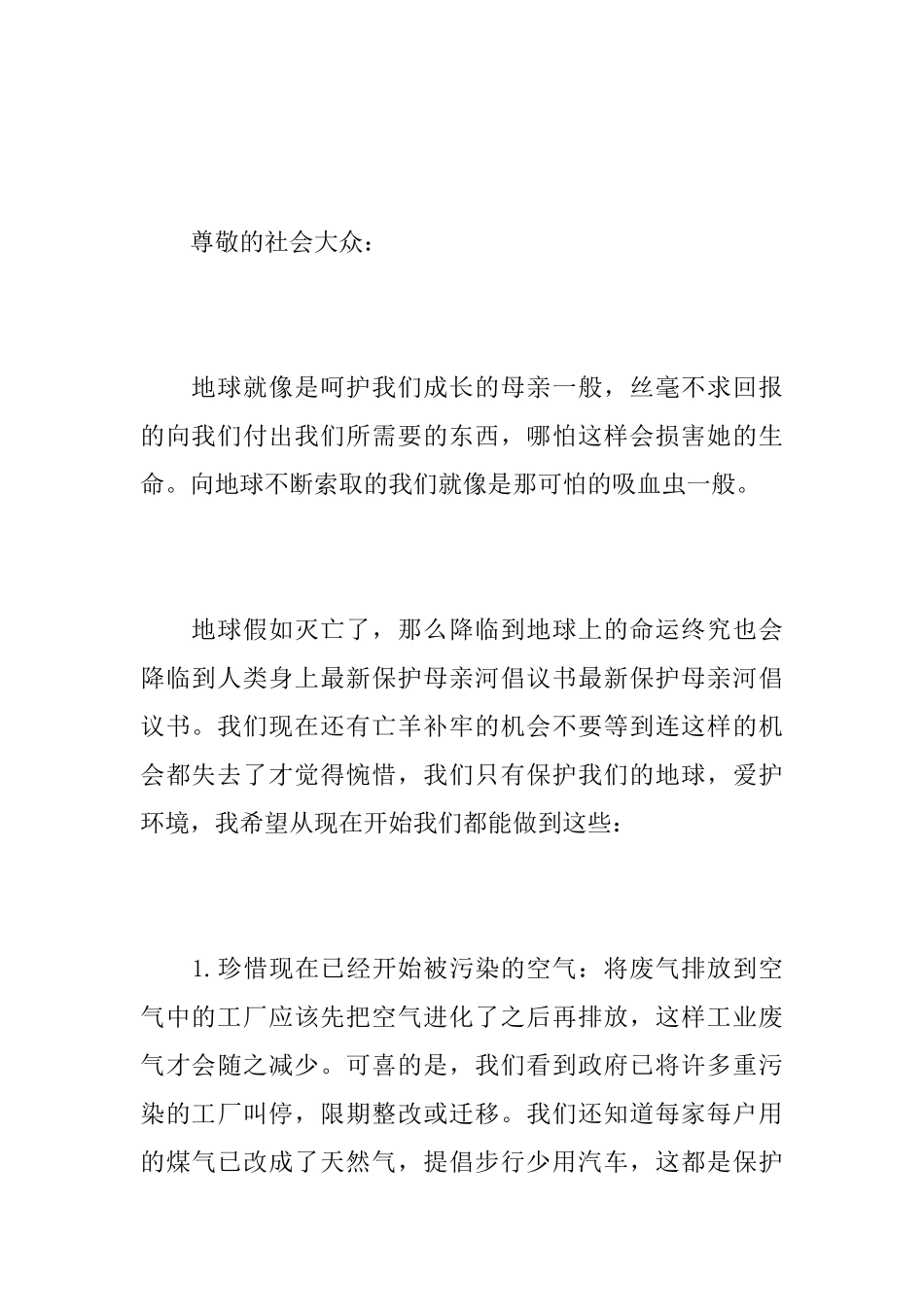 关于保护环境倡议书范文_第3页