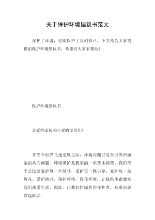 关于保护环境倡议书范文