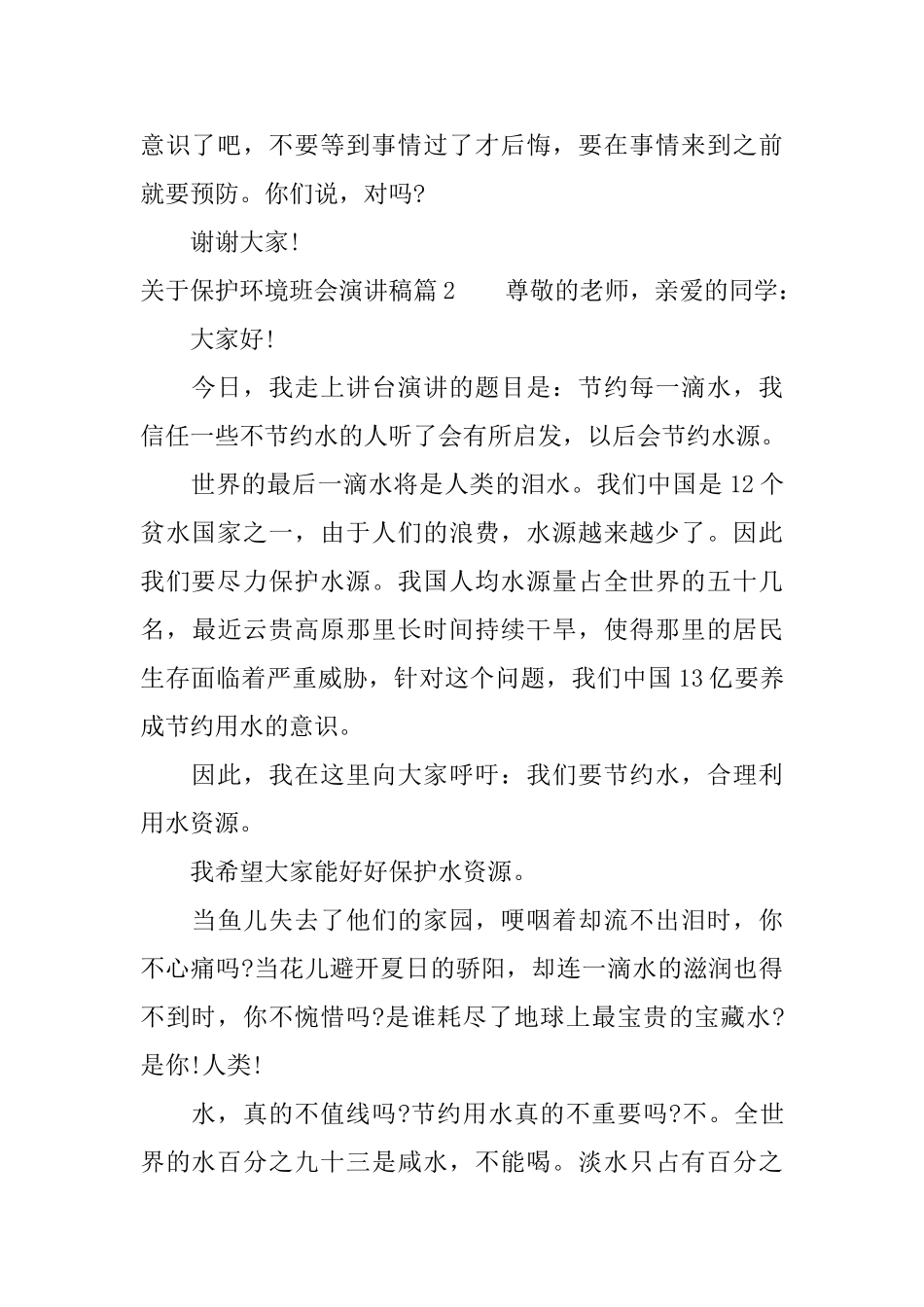 关于保护环境班会演讲稿_第2页