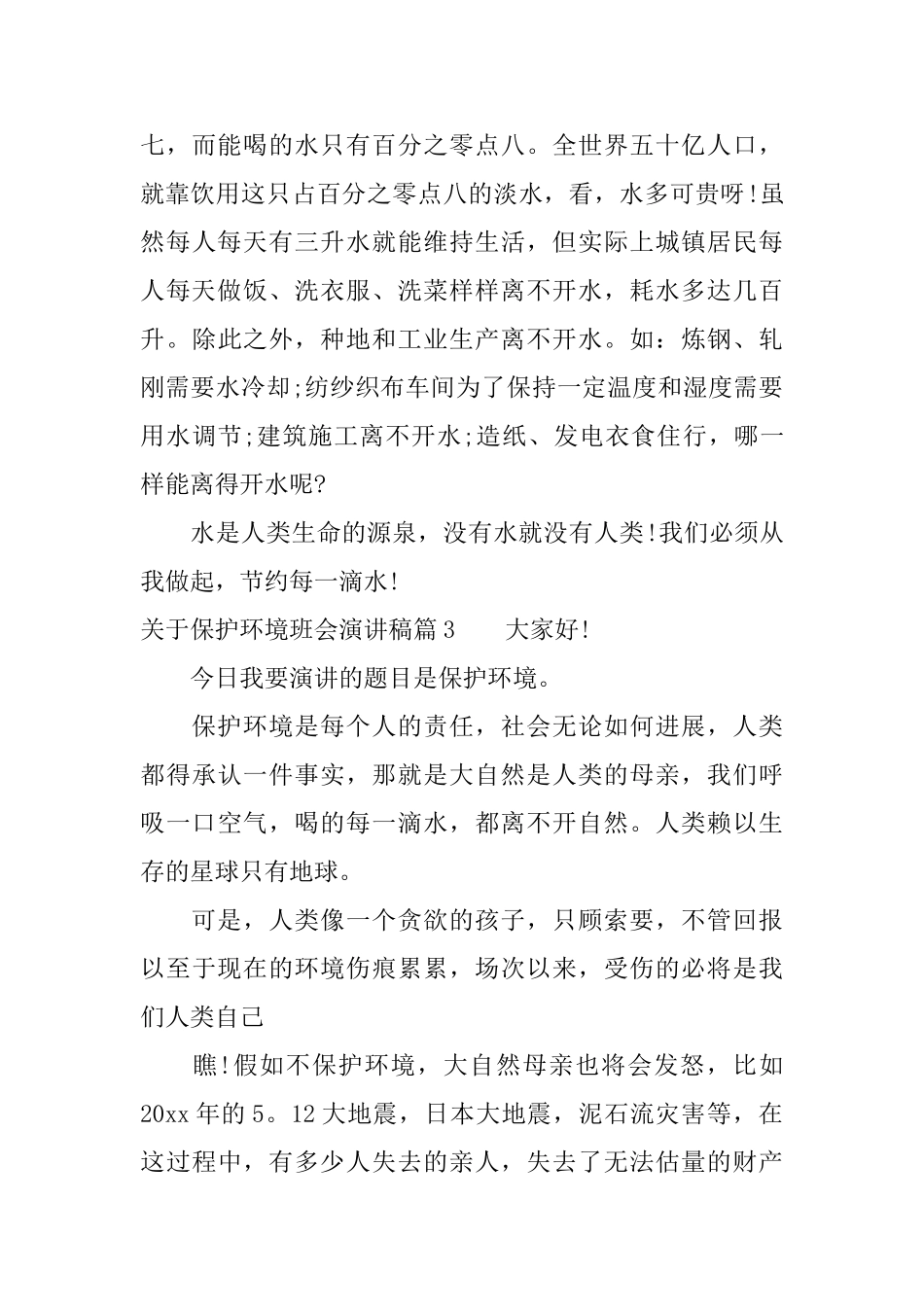 关于保护环境班会演讲稿_第3页