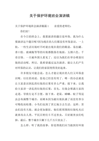 关于保护环境班会演讲稿