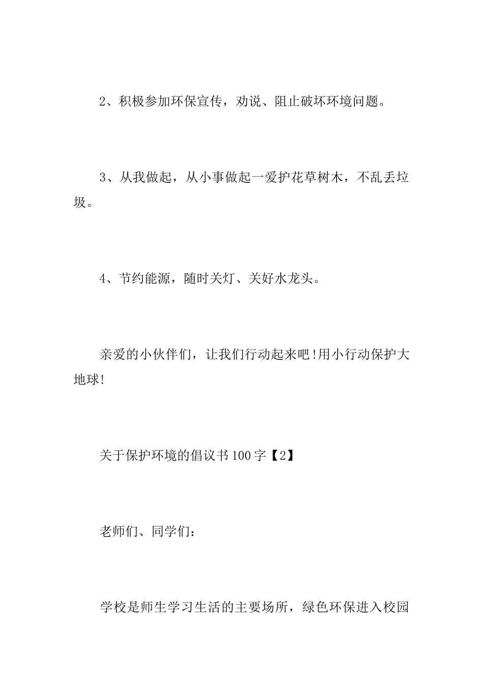 关于保护环境的倡议书100字_第2页